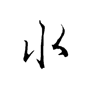 欧阳询