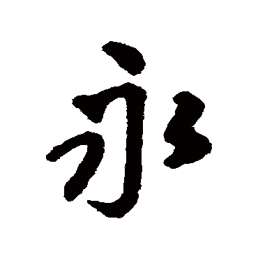 王铎