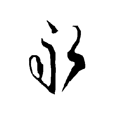 欧阳询