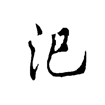 欧阳询