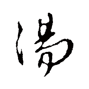林藻