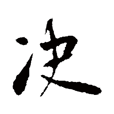 李世民