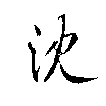 欧阳询