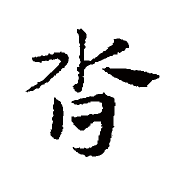 赵孟頫