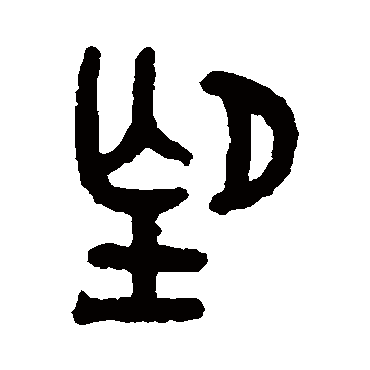 吴大澄
