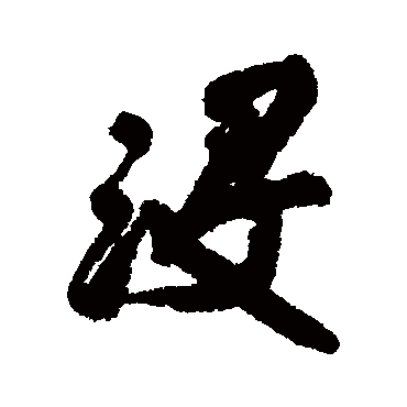 王铎