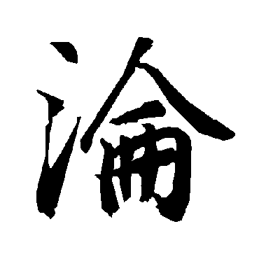 陆柬之