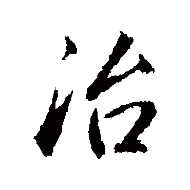 赵孟頫