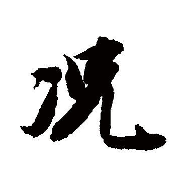王文治