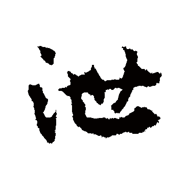皇象