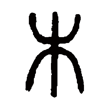 杨沂孙