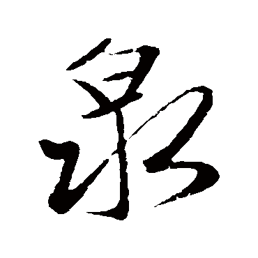 赵孟頫