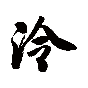 戴熙