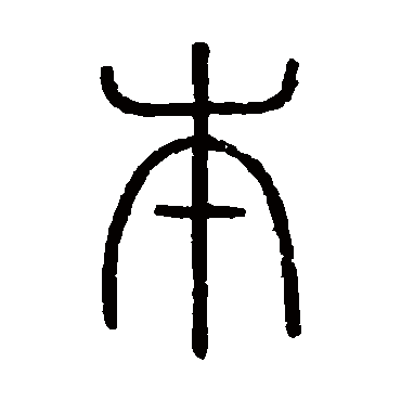 会稽刻石