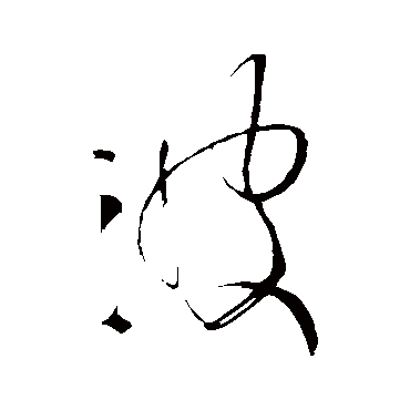 王铎