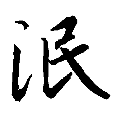 陆柬之