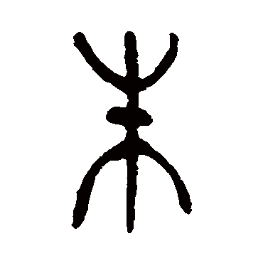 杨沂孙