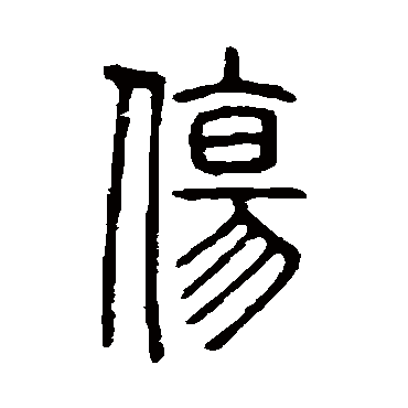 说文解字