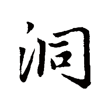 赵孟頫