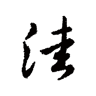 赵构
