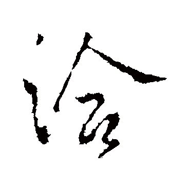 王洽