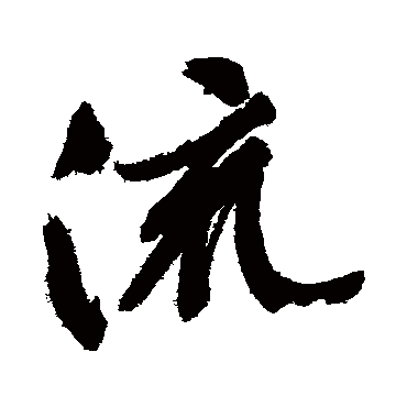文征明