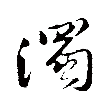董其昌