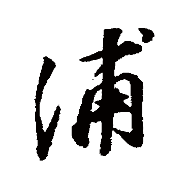 董其昌
