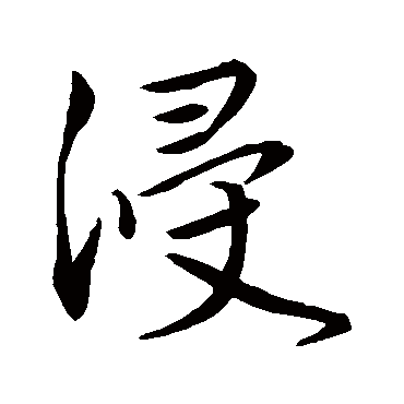 赵孟頫