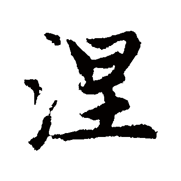 赵孟頫