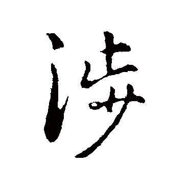 赵孟頫