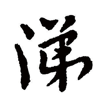 汇辑