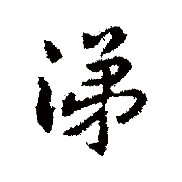 王羲之