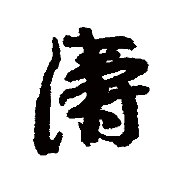 康有为