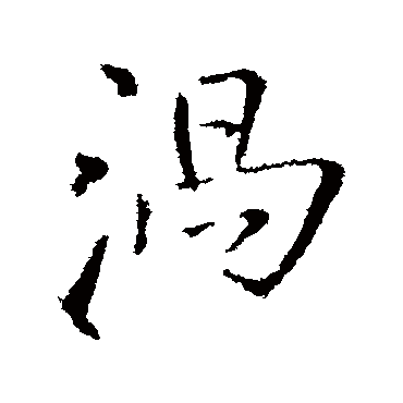 王铎