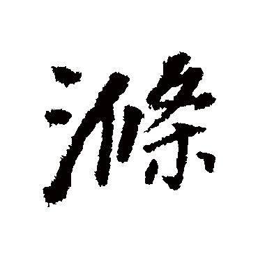 董其昌