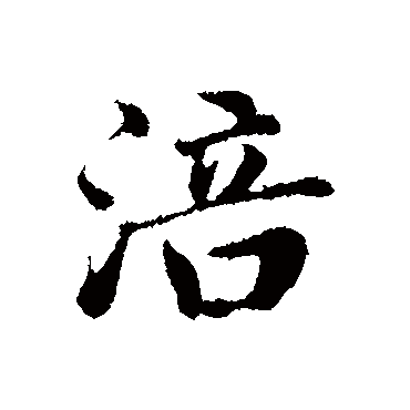 邓文原