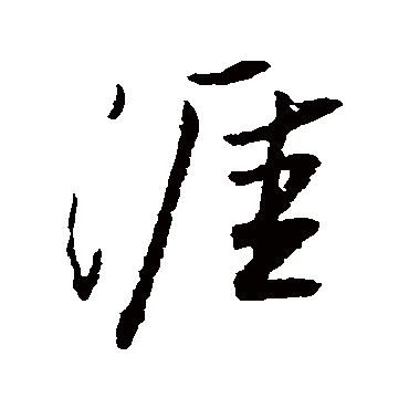王铎