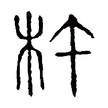 说文解字