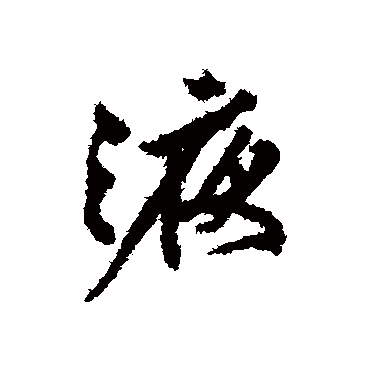 文征明