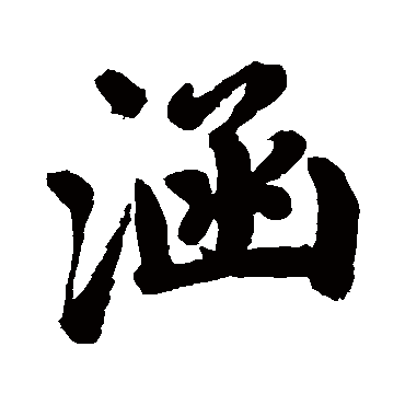 赵孟頫