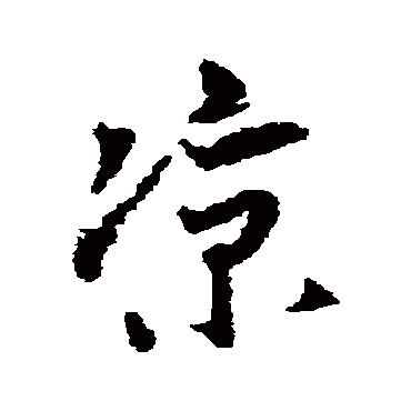 范纯粹