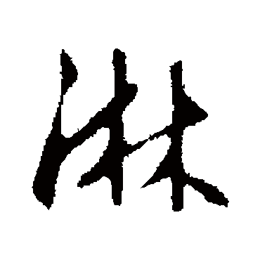 王稚登