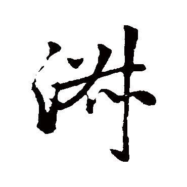 赵孟頫