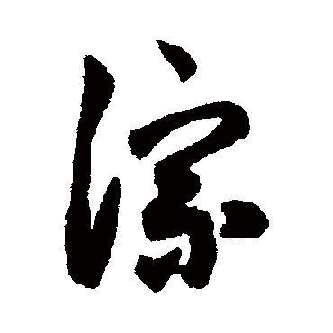字汇