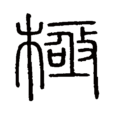 会稽刻石