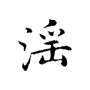 沈藻