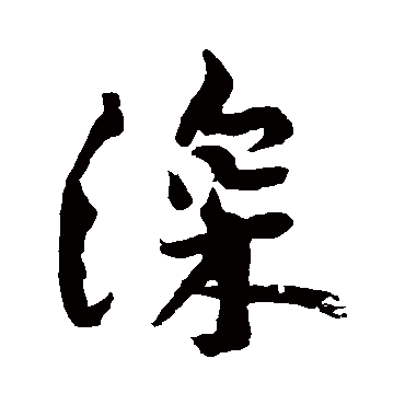 黄庭坚