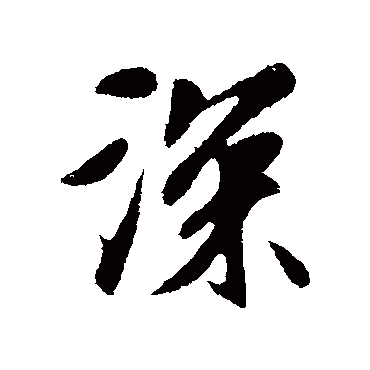 袁桷