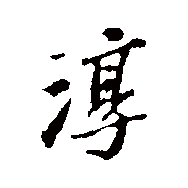苏轼